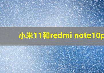 小米11和redmi note10pro